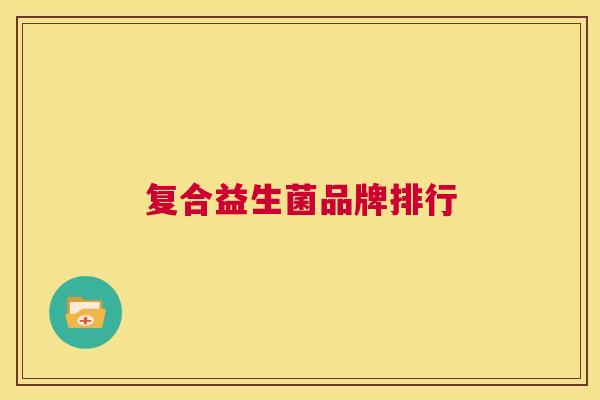 复合益生菌品牌排行