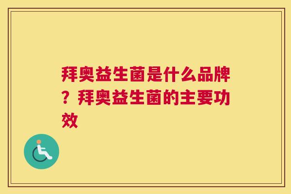 拜奥益生菌是什么品牌？拜奥益生菌的主要功效