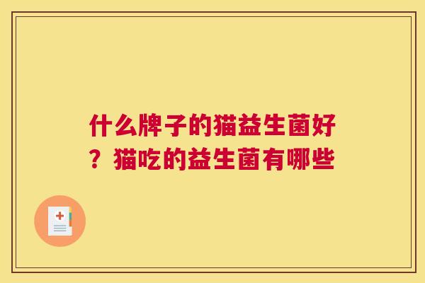 什么牌子的猫益生菌好？猫吃的益生菌有哪些