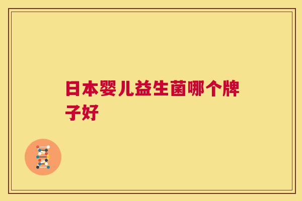 日本婴儿益生菌哪个牌子好