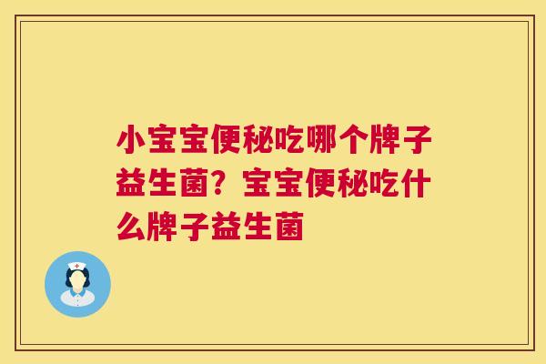 小宝宝便秘吃哪个牌子益生菌？宝宝便秘吃什么牌子益生菌