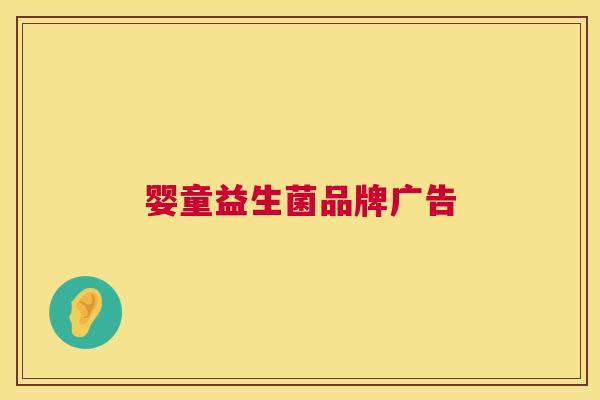 婴童益生菌品牌广告