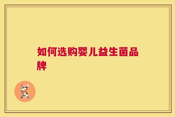 如何选购婴儿益生菌品牌