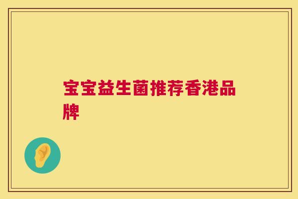 宝宝益生菌推荐香港品牌