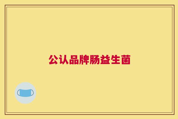 公认品牌肠益生菌