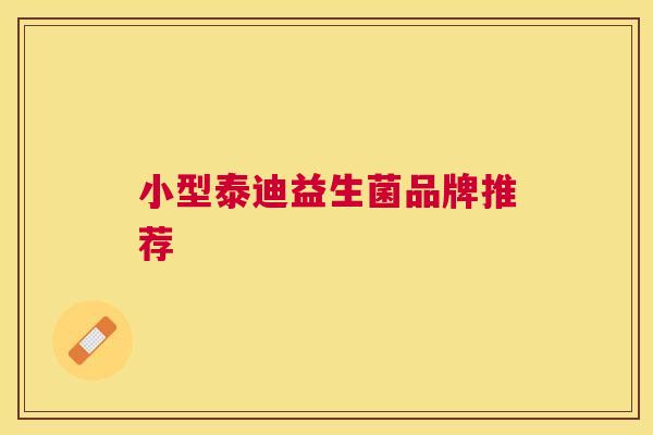 小型泰迪益生菌品牌推荐