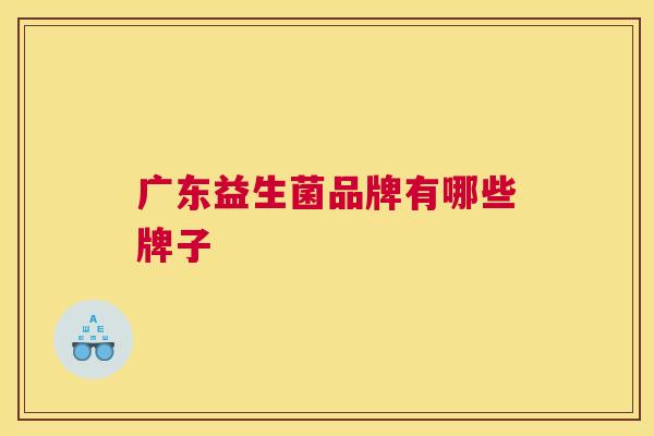 广东益生菌品牌有哪些牌子