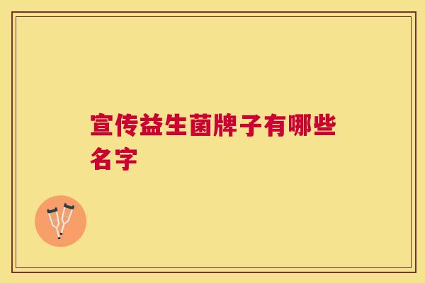 宣传益生菌牌子有哪些名字