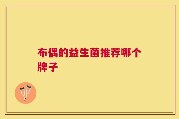 布偶的益生菌推荐哪个牌子