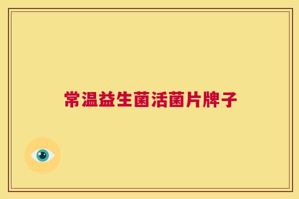 常温益生菌活菌片牌子