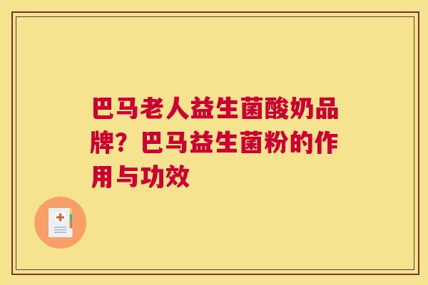 巴马老人益生菌酸奶品牌？巴马益生菌粉的作用与功效