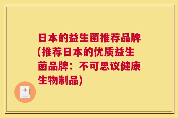 日本的益生菌推荐品牌(推荐日本的优质益生菌品牌：不可思议健康生物制品)