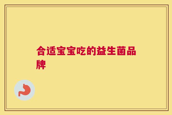 合适宝宝吃的益生菌品牌