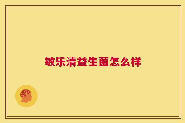 敏乐清益生菌怎么样
