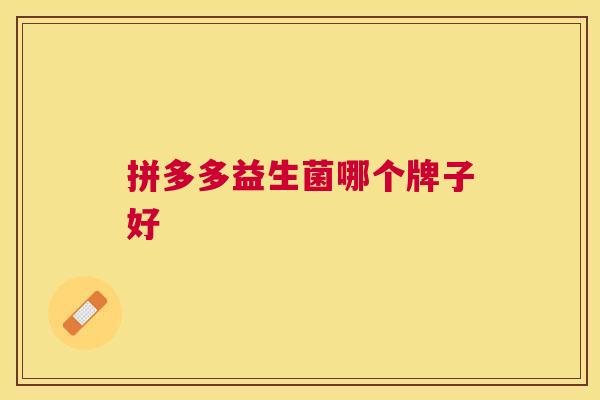 拼多多益生菌哪个牌子好