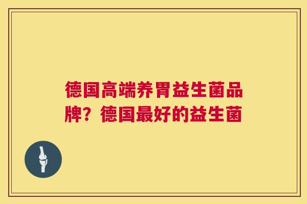 德国高端养胃益生菌品牌？德国最好的益生菌