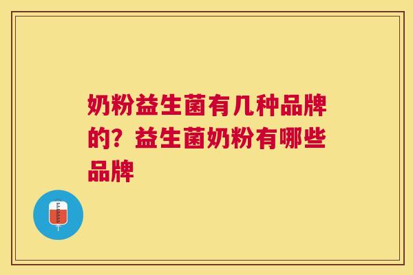 奶粉益生菌有几种品牌的？益生菌奶粉有哪些品牌