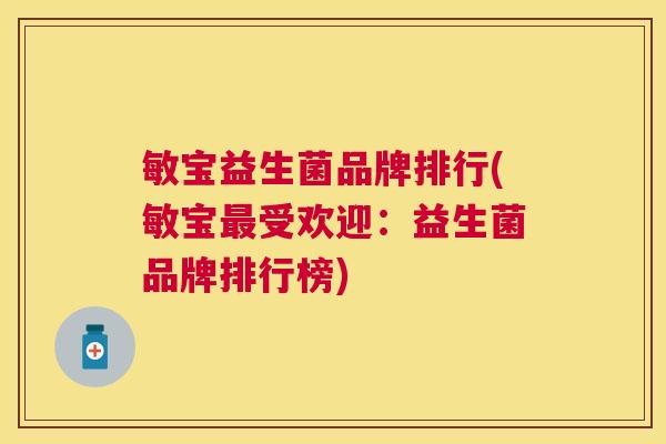 敏宝益生菌品牌排行(敏宝最受欢迎：益生菌品牌排行榜)