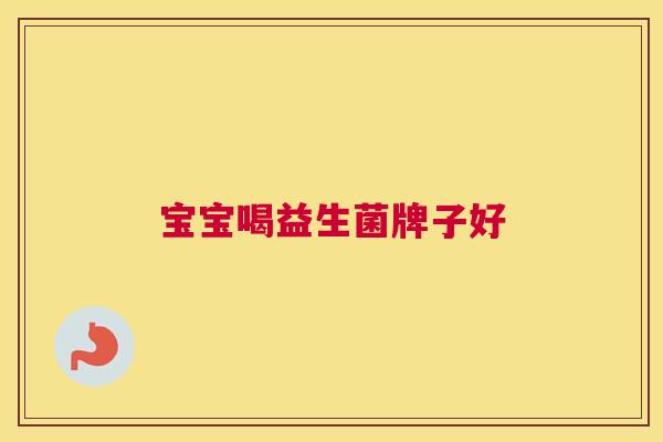 宝宝喝益生菌牌子好