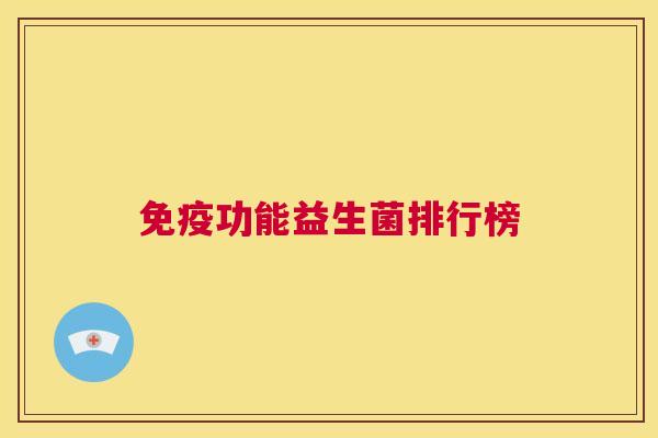 免疫功能益生菌排行榜