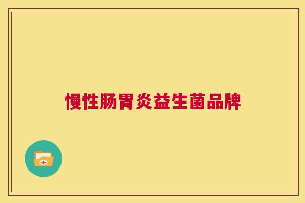 慢性肠胃炎益生菌品牌