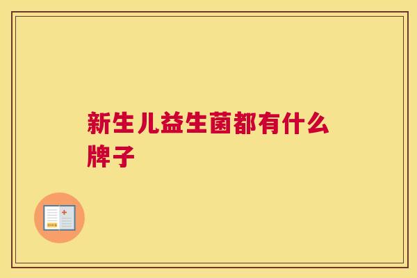 新生儿益生菌都有什么牌子