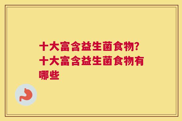 十大富含益生菌食物？十大富含益生菌食物有哪些