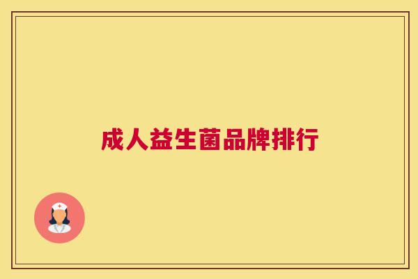 成人益生菌品牌排行