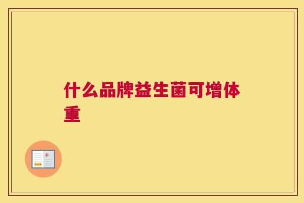 什么品牌益生菌可增体重