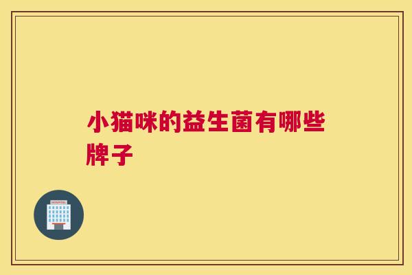 小猫咪的益生菌有哪些牌子