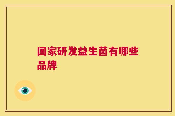 国家研发益生菌有哪些品牌