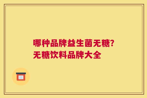 哪种品牌益生菌无糖？无糖饮料品牌大全