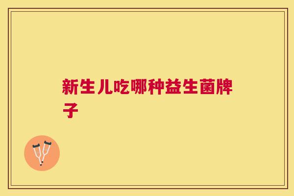 新生儿吃哪种益生菌牌子