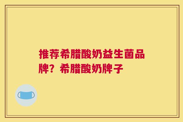 推荐希腊酸奶益生菌品牌？希腊酸奶牌子
