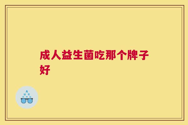 成人益生菌吃那个牌子好