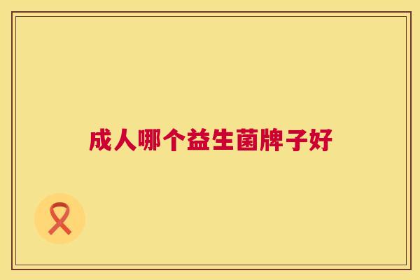 成人哪个益生菌牌子好