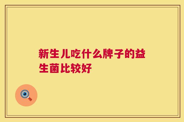 新生儿吃什么牌子的益生菌比较好