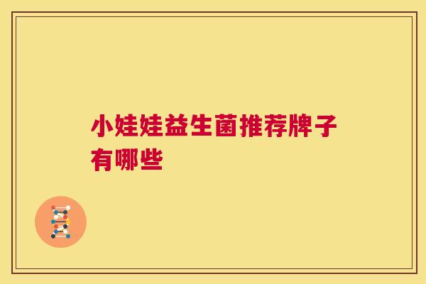 小娃娃益生菌推荐牌子有哪些