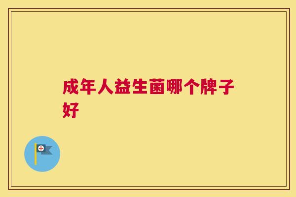 成年人益生菌哪个牌子好