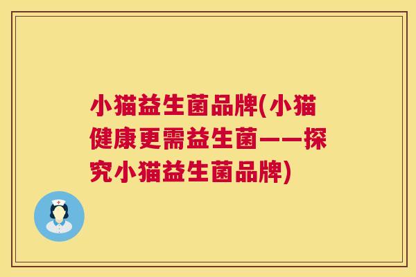 小猫益生菌品牌(小猫健康更需益生菌——探究小猫益生菌品牌)