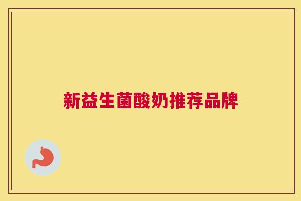 新益生菌酸奶推荐品牌