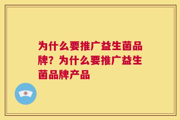 为什么要推广益生菌品牌？为什么要推广益生菌品牌产品
