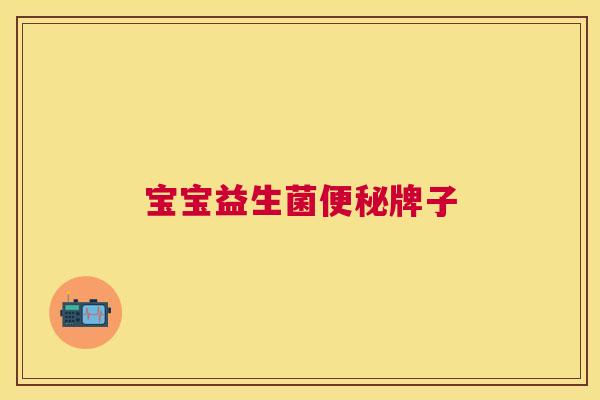 宝宝益生菌便秘牌子