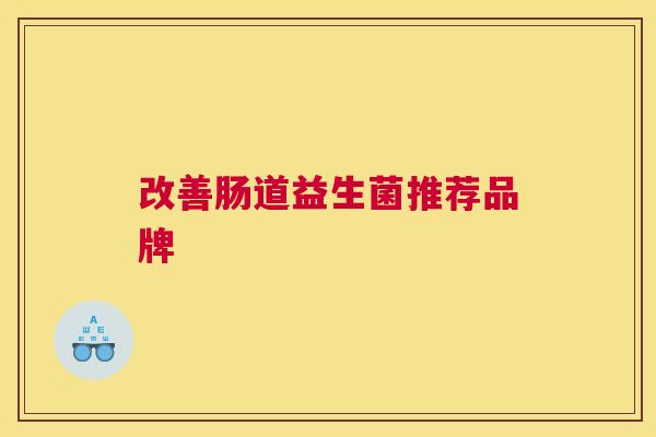 改善肠道益生菌推荐品牌
