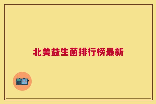 北美益生菌排行榜最新