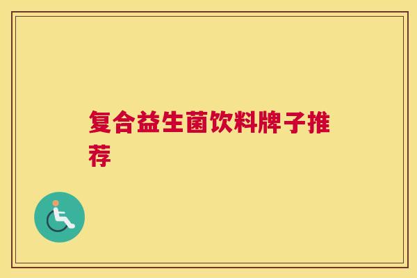 复合益生菌饮料牌子推荐