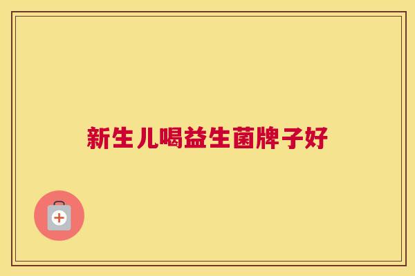 新生儿喝益生菌牌子好