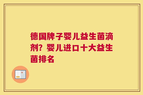 德国牌子婴儿益生菌滴剂？婴儿进口十大益生菌排名