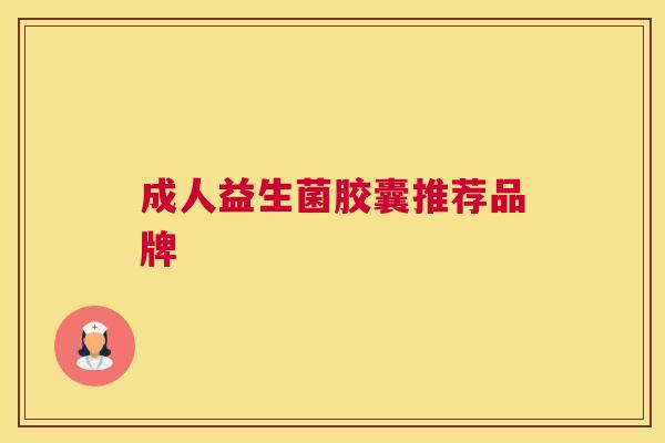 成人益生菌胶囊推荐品牌