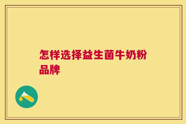 怎样选择益生菌牛奶粉品牌